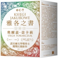 雅各之書(上中下)不分售