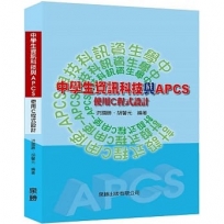 中學生資訊科技與APCS-使用C程式設計