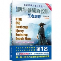最完整跨平台網頁設計:HTML + CSS + JavaScript + jQuery + Bootstrap + Google Maps王者歸來(第二版)(全彩印刷)