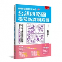 臺灣台語認證我上強2:台語四格圖學習新課綱素養:全面訓練【閱讀、書寫、聽力、口語】,配合A卷、B卷語言能力認證題型,也適合語文競賽臺灣台語情境演說!