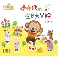 【人權&生命教育繪本】慢慢猴的生日大冒險/醫療篇(兒童發展/早期療育)