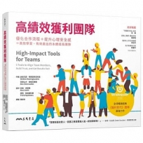 高績效獲利團隊：優化合作流程＋提升心理安全感＝高效學習、有效產出的永續成長團隊