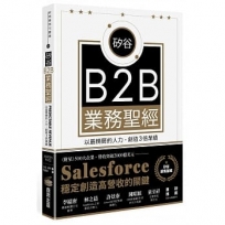 矽谷B2B業務聖經:以最精簡的人力,創造3倍業績