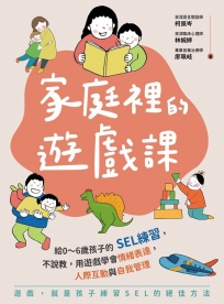 家庭裡的遊戲課：給0～6歲孩子的SEL練習，不說教，用遊戲學會情緒表達、人際互動與自我管理(附贈「親子互動遊戲教學影片」)