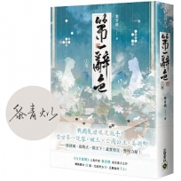 第一辭色(上卷/首刷印簽版)