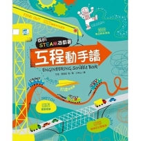 我的STEAM遊戲書:工程動手讀