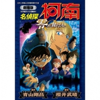 劇場版 名偵探柯南 零的執行人新裝版(全)
