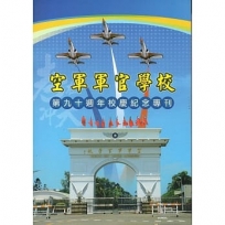 空軍軍官學校第90週年校慶紀念專刊