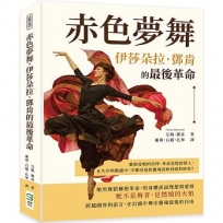 赤色夢舞，伊莎朵拉.鄧肯的最後革命：藝術是她的信仰，革命是她的情人，在失序與動盪中，不願妥協的靈魂該如何面對終局？