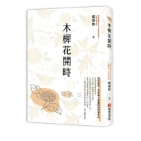 木樨花開時【首屆全國光芒少年文學獎銀獎主、16歲文壇新秀奇幻青春成長小說】