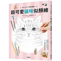 馬上上手,輕鬆繪製!超可愛貓咪似顏繪