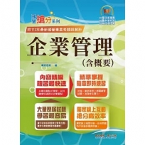 國營事業「搶分系列」【企業管理(含概要)】(市面最強版本.收納最新考點.命題完美掌握.考題完整精解)(13版)
