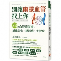 別讓幽靈血管找上你:33招血管修復術,遠離老化、糖尿病、失智症