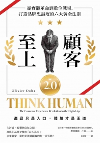 顧客至上2.0:從實體革命到數位戰場,打造品牌忠誠度的六大黃金法則