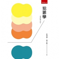 犯罪學