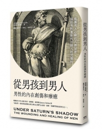 從男孩到男人:男性的內在創傷和療癒