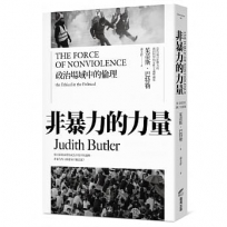 非暴力的力量：政治場域中的倫理