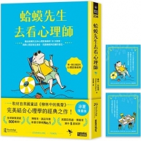蛤蟆先生去看心理師【涼夏限量版】(暢銷500萬冊!英國心理諮商經典,附《蛤蟆先生清爽一下藏書卡》組)