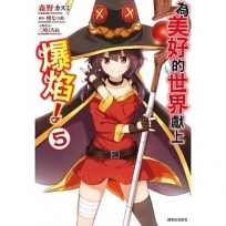 為美好的世界獻上爆焰！(5)完