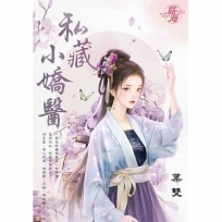 私藏小嬌醫