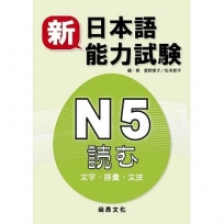 新日本語能力試? Ｎ５??（文字?語彙?文法）（二版）