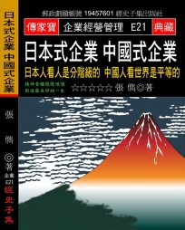 日本式企業 中國式企業：日本人看人是分階級的 中國人看世界是平等的