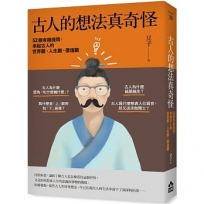 古人的想法真奇怪：52個有趣提問，串起古人的世界觀、人生觀、價值觀