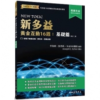 新多益黃金互動16週:基礎篇(增訂二版)(附電子朗讀音檔、解析夾冊、模擬試題)