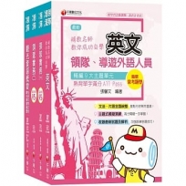 2020領隊自學寶典【外語領隊人員】套書
