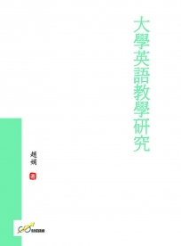 大學英語教學研究