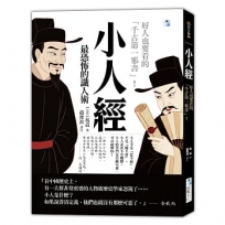 小人經【最恐怖的識人術】:好人也要看的「千古第一邪書」!