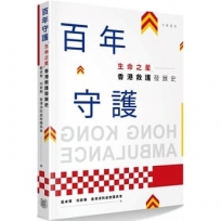 百年守護：「生命之星」香港救護發展史