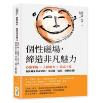 個性磁場,締造非凡魅力:心態平衡×人格魅力×意志主導,無法避免外在缺陷,可以從「氣質」開始改變!