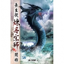 長生從煉丹宗師開始58