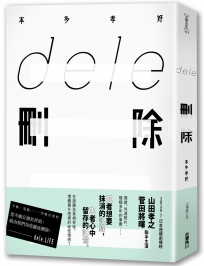 dele刪除