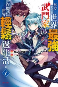 努力過頭的世界最強武鬥家，在魔法世界輕鬆過生活。1