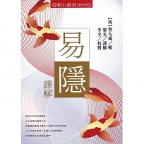 易隱譯解
