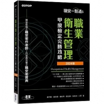 職安一點通｜職業衛生管理甲級檢定完勝攻略｜2024版