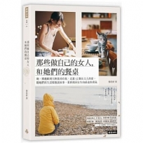那些做自己的女人，和她們的餐桌:她，橫越歐洲大陸找尋自我，走進12個女主人的家，聽她們用生活樣貌說故事，重新找回女生向前走的勇氣