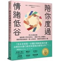 陪你度過情緒低谷:用150個活動增進青少年的自信心、溝通力和人際關係