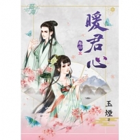 暖君心.卷四【完】