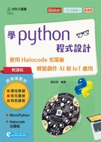 學Python程式設計-使用Halocode光環板 輕鬆創作AI和IoT應用