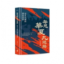 每思華夏九迴腸：近代中國的國族想像