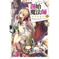 創始魔法師 (1) 名字的時代