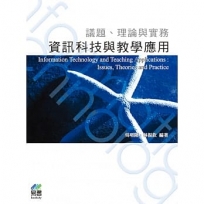 資訊科技與教學應用: 議題、理論與實務