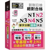 新制日檢 絕對合格 N1,N2,N3,N4,N5單字分類圖像大全-從零基礎到考上N1日語自學就靠這一本(25K+QR碼線上音檔+MP3)