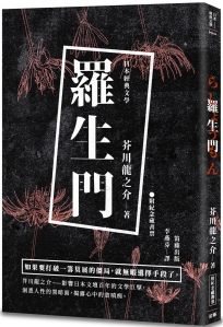 日本經典文學：羅生門（附紀念藏書票）