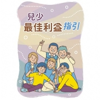 兒少最佳利益指引