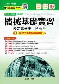 升科大四技機械群機械基礎實習淡定高分王含解析─2019年最新版〈第六版〉─附贈OTAS題測系統