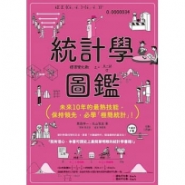 統計學圖鑑:未來10年的最熱技能,保持領先,必學「極簡統計」!